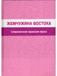 Жемчужина Востока. Современная иракская проза