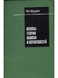 Основы теории шансов и вероятностей