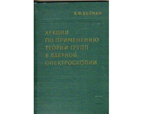 Лекции по применению теории групп в ядерной спектроскопии