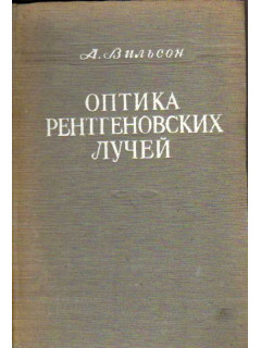 Оптика рентгеновских лучей