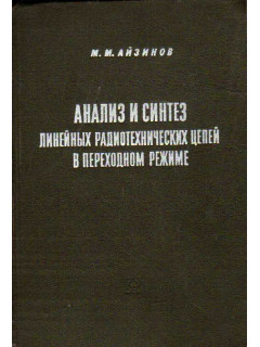 Анализ и синтез линейных радиотехнических цепей в переходном режиме