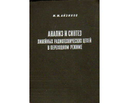 Анализ и синтез линейных радиотехнических цепей в переходном режиме