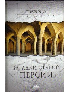 Загадки старой Персии