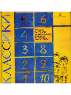 Классики: Лучшие рассказы современных детских писателей