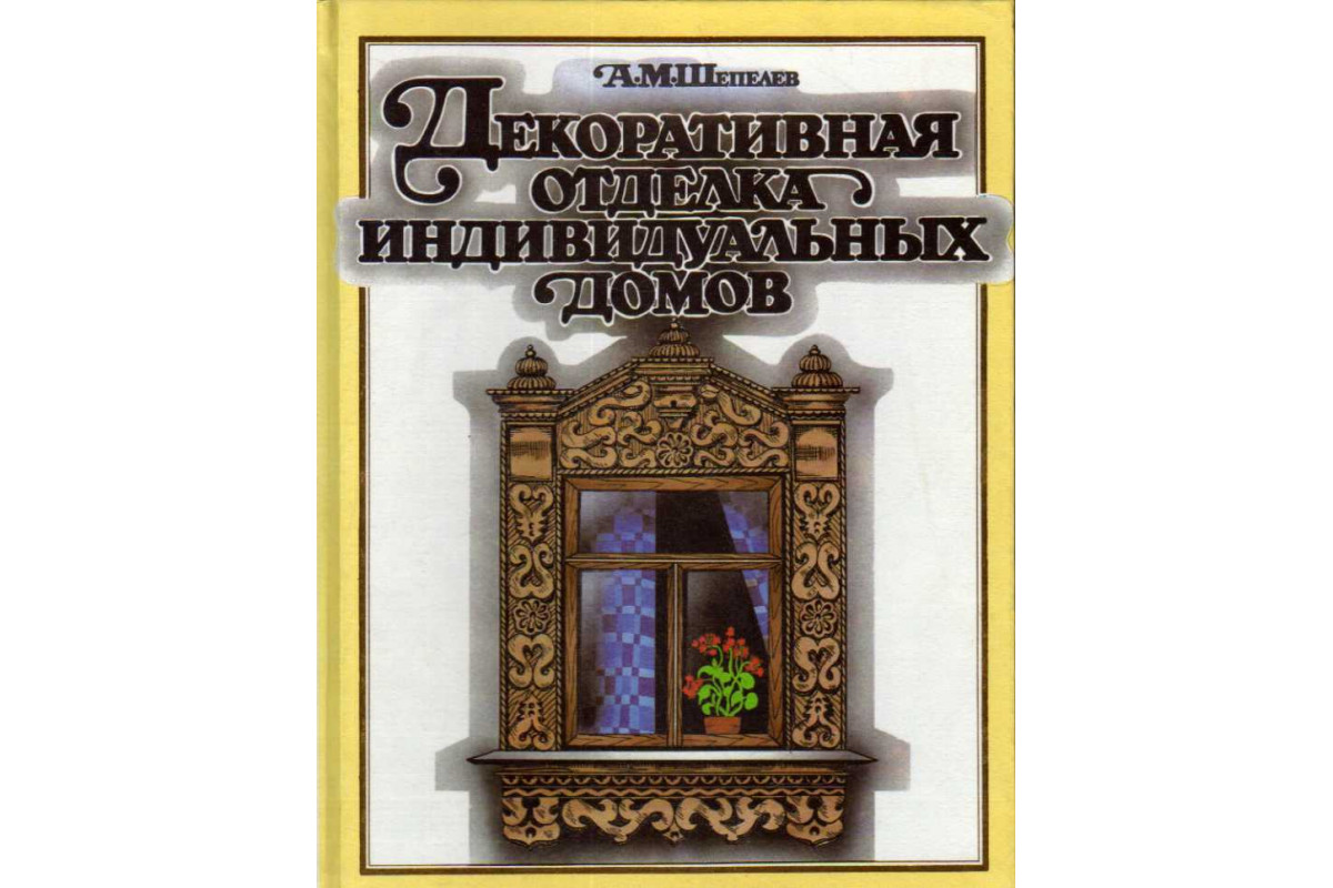 Книга Декоративная отделка индивидуальных домов (Шепелев А. М.) 1992 г.  Артикул: 11184225 купить