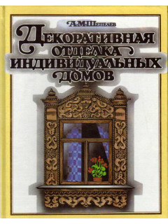 Декоративная отделка индивидуальных домов