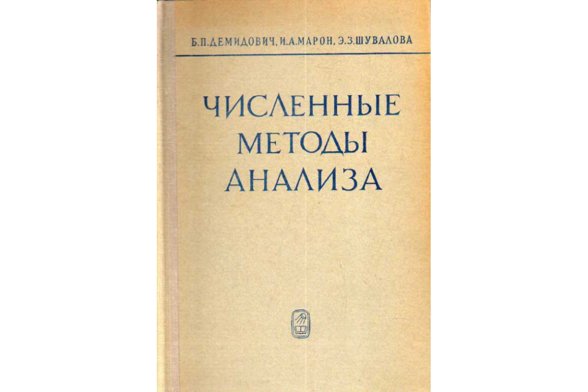 Демидович математический анализ. Книга численные методы анализа. – М.: Издательство “ Физматлит ”, 1962..