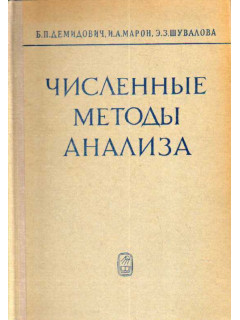Численные методы анализа. Приближение функций, дифференциальные и интегральные уравнения