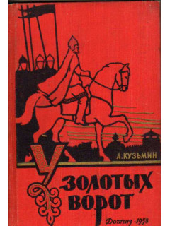 У Золотых ворот