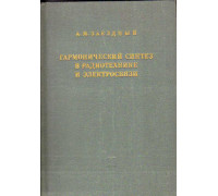 Гармонический синтез в радиотехнике и электросвязи.