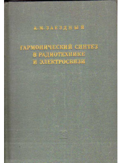 Гармонический синтез в радиотехнике и электросвязи.