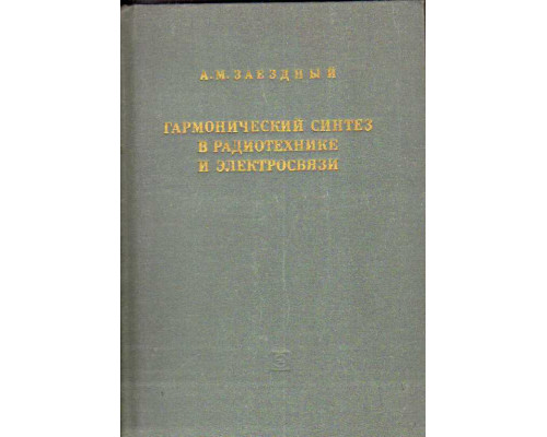 Гармонический синтез в радиотехнике и электросвязи.