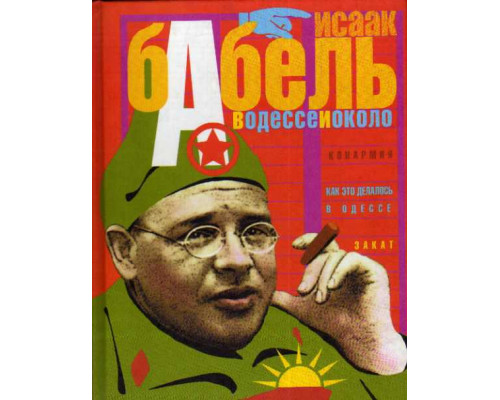 В Одессе и около. Рассказы. Конармейский дневник. Пьесы. Киносценарии