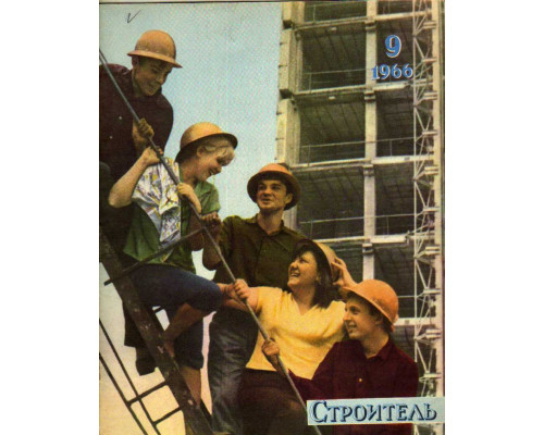 Строитель. Журнал. № 9. 1966