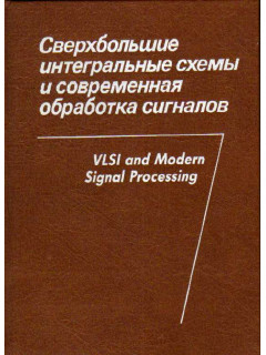 Сверхбольшие интегральные схемы и современная обработка сигналов