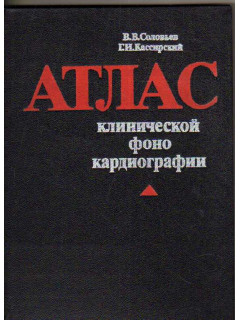 Атлас клинической фонокардиографии