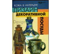 Кожа в интерьере: дизайн декоративной посуды