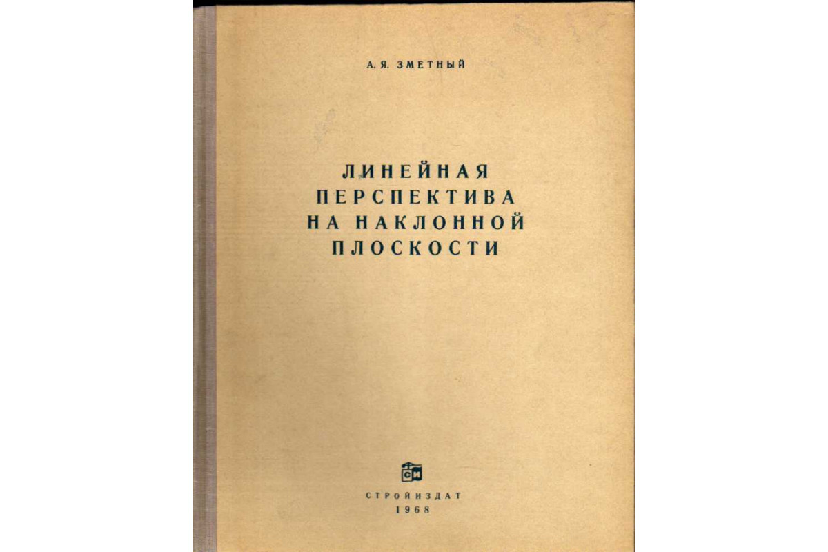 Книга Линейная перспектива на наклонной плоскости (Зметный А.Я.) 1968 г.  Артикул: 11184270 купить