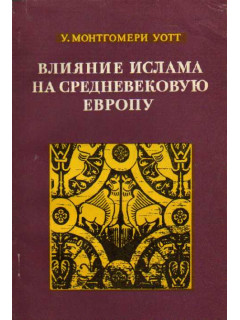 Влияние ислама на средневековую Европу