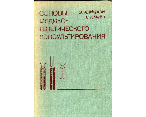 Основы медико-генетического консультирования