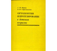 Ортодонтия и протезирование в детском возрасте