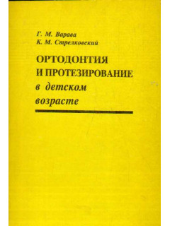 Ортодонтия и протезирование в детском возрасте