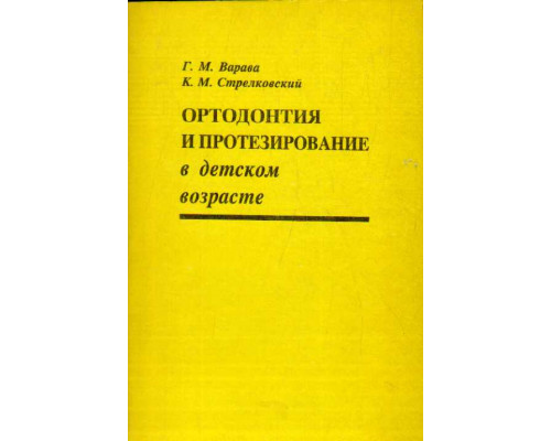 Ортодонтия и протезирование в детском возрасте