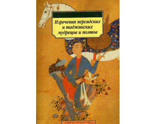 Истины: изречения персидских и таджикских народов, их поэтов и мудрецов