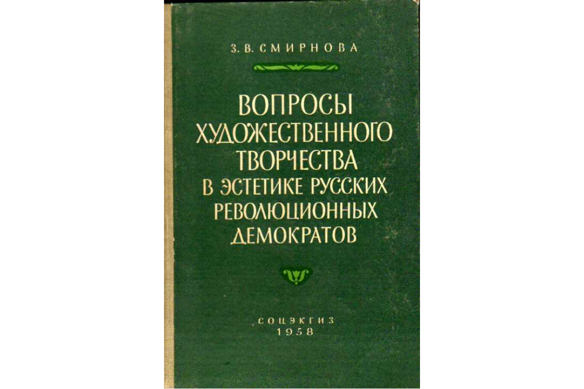 Вопросы художественного творчества в эстетике русских революционных  демократов