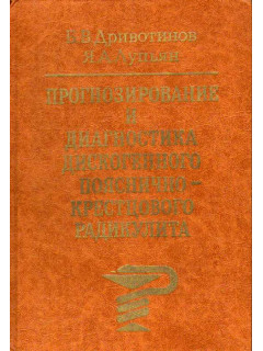 Прогнозирование и диагностика дискогенного пояснично-крестцового радикулита