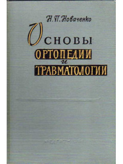 Основы ортопедии и травматологии