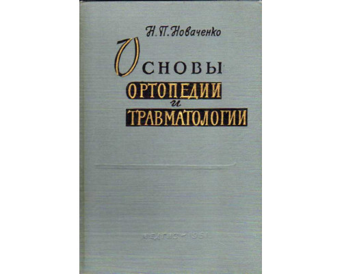 Основы ортопедии и травматологии