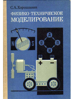 Физико-техническое моделирование