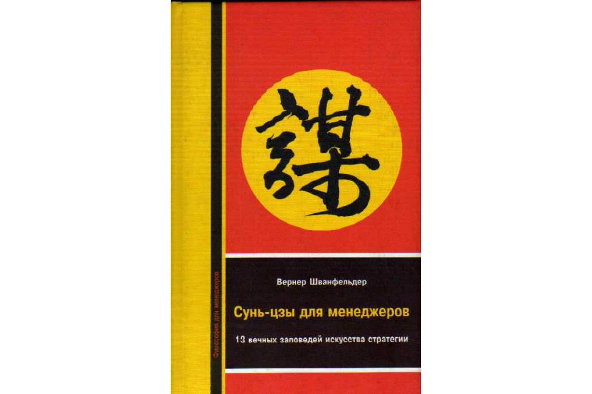 Сунь цзы искусство побеждать. Сунь Цзы. Искусство стратегии Сунь-Цзы. Сунь Цзы таланты. Сунь Цзы книга.