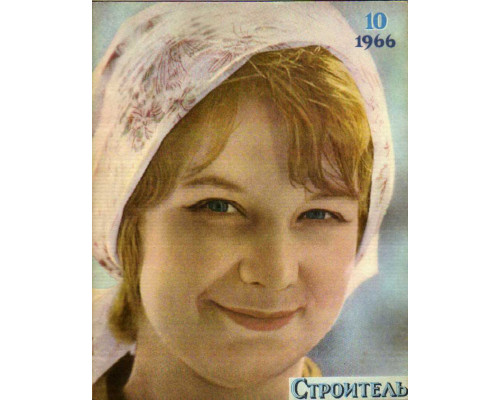 Строитель. Журнал. № 10. 1966