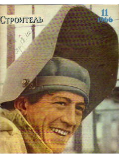 Строитель. Журнал. № 11. 1966