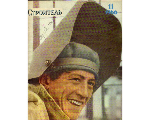 Строитель. Журнал. № 11. 1966