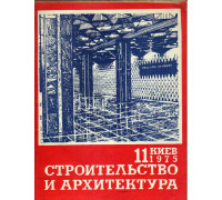 Строительство и архитектура. №11. 1975
