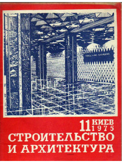 Строительство и архитектура. №11. 1975