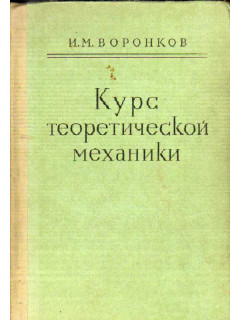 Курс теоретической механики
