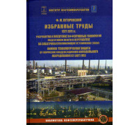 Хуторянский Ф. М. Избранные труды (1977-2011 гг.). Разработка и внедрение эффективных технологий подготовки нефти к переработке на электрообессоливающих установках (ЭЛОУ). Химико-технологическая защита от коррозии конденсационно-холодильного оборудования 