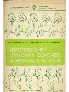 Изготовление мужских сорочек и женских блузок