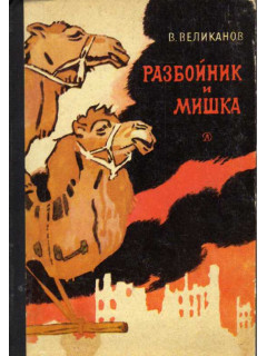 Разбойник и Мишка