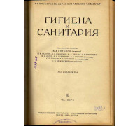 Гигиена и санитария. Ежемесячный журнал. 1958. №10 Октябрь