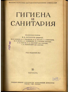 Гигиена и санитария. Ежемесячный журнал. 1958. №10 Октябрь