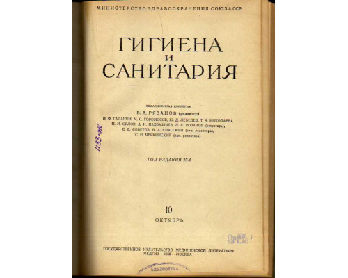 Гигиена и санитария. Ежемесячный журнал. 1958. №10 Октябрь