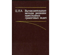 Вычислительные методы решения прикладных граничных задач