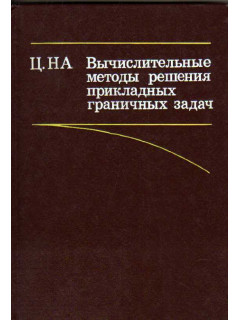 Вычислительные методы решения прикладных граничных задач