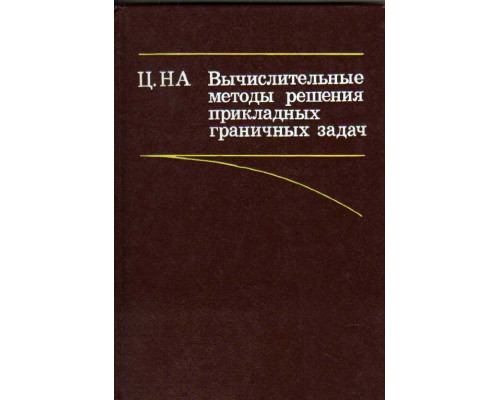 Вычислительные методы решения прикладных граничных задач