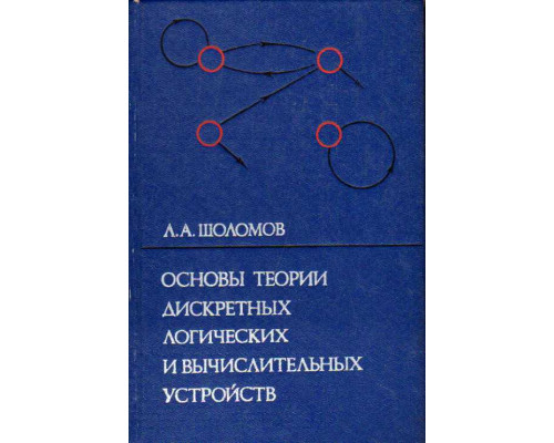 Основы теории дискретных логических и вычислительных устройств